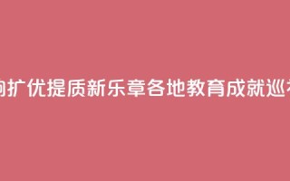 山东：奏响扩优提质新乐章 _ 各地教育成就巡礼