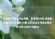 抖音刷1000粉丝网站免费，抖音刷1000粉 哪里能价格多少?抖音刷1000粉丝的低成本网站免费教程亿乐社区SUP货源站