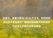 流量卡，流量卡移动19元200g大王卡，如何选择适合自己的流量卡？揭秘优质流量卡的挑选技巧亿乐社区低价自营货源站