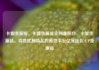卡盟货源站，卡盟货源站全网最低价，卡盟货源站，寻找优质商品的高效平台亿乐社区SUP货源站