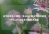 快手购买粉丝网站，揭秘快手购买粉丝的秘密网站亿乐社区低价自营货源站