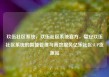 玖伍社区系统，玖伍社区系统官方，璧安玖伍社区系统的智能管理与高效服务亿乐社区SUP货源站