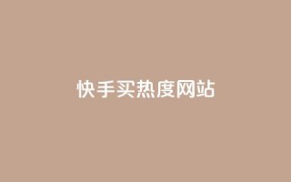 快手买热度网站 - 0.01元,小白龙马山有限责任公司,快手粉丝掉1000 - dy自助下单卡盟 - ks24小时自动下单平台赞