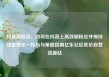 抖音刷粉丝，如何在抖音上高效刷粉丝并保持稳定增长—技巧与策略指南亿乐社区低价自营货源站