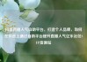 抖音直播人气自助平台，打造个人品牌，如何在抖音上通过自助平台提升直播人气亿乐社区SUP货源站