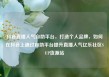 抖音直播人气自助平台，打造个人品牌，如何在抖音上通过自助平台提升直播人气亿乐社区SUP货源站