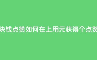QQ点赞一块钱1000点赞 - 如何在QQ上用1元获得1000个点赞？!
