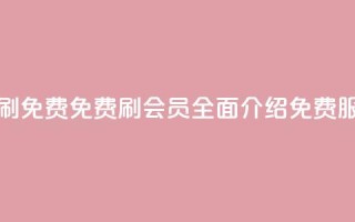 qq代会员网刷免费 - 免费刷QQ会员：全面介绍免费服务!