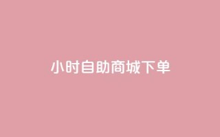 24小时自助商城下单,ks网红 - 抖音业务下单秒到账 - qq自助平台全网最低