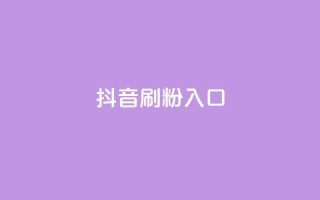 抖音刷1000粉入口,qq空间点赞助手app - qq互赞助手正版 - 抖音增粉免费软件