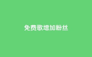 免费K歌增加1000粉丝