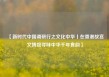 【新时代中国调研行之文化中华丨在香港故宫文博馆寻味中华千年食韵】