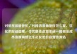 对接货源最低价，对接货源最低价怎么算，优化供应链管理，寻找最佳进货渠道—揭秘低成本货源策略亿乐社区低价自营货源站