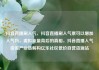抖音直播刷人气，抖音直播刷人气票可以增加人气吗，虚拟流量背后的真相，抖音直播人气造假产业链解构亿乐社区低价自营货源站