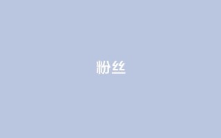 ks粉丝,免费粉丝平台 - Ks作品点赞 - 抖音增点赞量充值