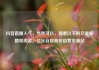 抖音直播人气，当然可以，请看以下的文章标题和内容。亿乐社区低价自营货源站