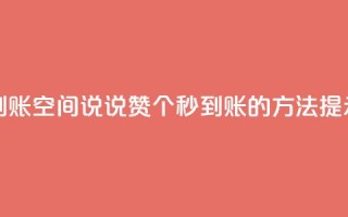 qq空间说说赞50个秒到账 - qq空间说说赞50个秒到账的方法提示：详情分享