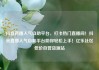 抖音直播人气自助平台，打卡热门直播间！抖音直播人气自助平台助你轻松上手！亿乐社区低价自营货源站