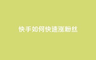 快手如何快速涨粉丝1000,1000个粉丝100元真实吗 - 免费领取qq空间说说浏览量 - qq空间网页版