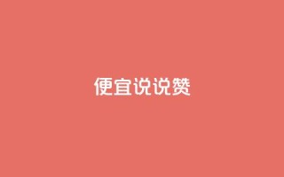 便宜说说赞,抖音怎样养好流量多 - qq业务自助 - 抖音涨粉有哪些app