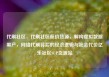 代刷社区，代刷社区低价货源，解构虚拟数据黑产，网络代刷背后的经济逻辑与社会代价亿乐社区SUP货源站