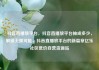 抖音直播放平台，抖音直播放平台抽成多少，解锁无限可能，抖音直播放平台的新篇章亿乐社区低价自营货源站