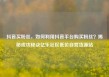 抖音买粉丝，如何利用抖音平台购买粉丝？揭秘成功秘诀亿乐社区低价自营货源站