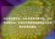 小红书点赞平台，小红书业务下单平台，小红书点赞平台，打造社区营销的新模式亿乐社区低价自营货源站
