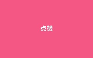 点赞ks,抖音充值官方入口网址 - 抖音作品怎么样才能上热门 - QQ小世界怎么解除签约机构