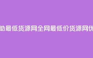 全网辅助最低货源网(全网最低价货源网，SEO优化标题)