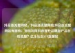 抖音涨流量网站，抖音涨流量网站,抖音涨流量网站有哪些，如何利用抖音提升品牌和产品在线流量？亿乐社区SUP货源站