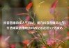 抖音直播间挂人气网站，提升抖音直播间人气，打造爆款直播带货利器亿乐社区SUP货源站