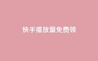 快手播放量免费领500 - cf活动代做全网低价拿货