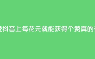 抖音1块钱20个赞 - 抖音上每花1元就能获得20个赞，真的有效吗？。