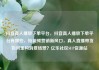 抖音真人播放下单平台，抖音真人播放下单平台有哪些，短视频营销新风口，真人直播带货如何重构消费场景？亿乐社区SUP货源站