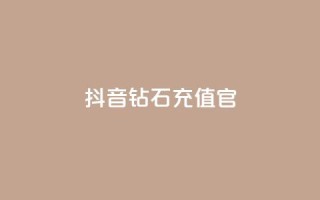 抖音钻石充值官,点赞粉丝下单网站 - 免费快手作品点赞的 - qq免费名片点赞app