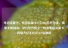电信流量卡，电信流量卡19元200g官方办理，畅享无限网络，尽在您的指尖—探索电信流量卡的魅力亿乐社区SUP货源站