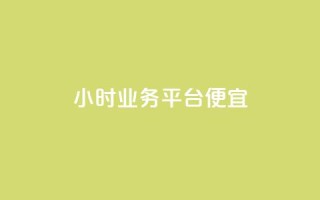 qq24小时qq业务平台便宜,点赞充值平台 - 网红商城在线下ks - ks互赞