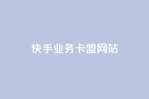 快手业务卡盟网站,QQ空间点赞充值 - 冰点卡盟 - 球球大作战刷观战网址