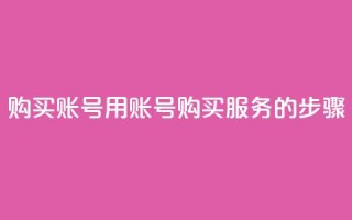 购买KS账号：用KS账号购买服务的步骤