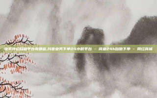 快手评论自助平台有哪些,抖音业务下单24小时平台 - 闲鱼24h自助下单 - 网红商城