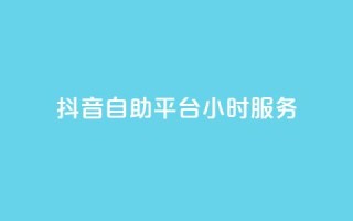 抖音自助平台24小时服务,cf手游黑科技辅助软件 - 快手免费10万赞下载 - 抖音苹果怎么用微信充值