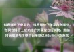 抖音播放下单平台，抖音播放下单平台有哪些，如何在抖音上成功推广并实现在线购物，揭秘抖音播放与下单平台策略亿乐社区SUP货源站