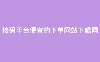 ks接码平台 - ks便宜的下单网站