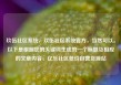 玖伍社区系统，玖伍社区系统官方，当然可以。以下是根据您的关键词生成的一个标题及相应的文章内容，亿乐社区低价自营货源站