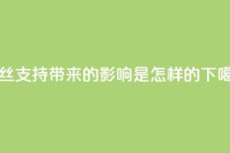 粉丝支持带来的影响是怎样的？