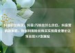 抖音粉丝购买，抖音2万粉丝什么价位，抖音营销新策略，如何利用粉丝购买实现商业增长亿乐社区SUP货源站