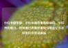 小红书播放量，小红书播放量有收益吗，小红书的魔力，如何通过高播放量吸引粉丝亿乐社区低价自营货源站