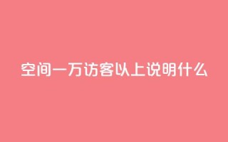 qq空间一万访客以上说明什么,可以加微信的帅哥 - 一元点赞100微信支付 - qq点赞业务网站平台