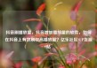 抖音刷播放量，抖音增加播放量的软件，如何在抖音上有效刷取高播放量？亿乐社区SUP货源站